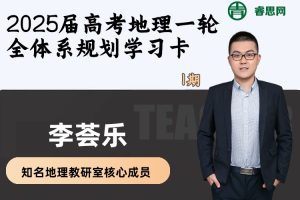 李荟乐地理-2025届高考地理一轮全体系规划学习卡(1期)