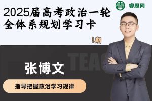 张博文政治-2025届高考政治一轮全体系规划学习卡(1期)