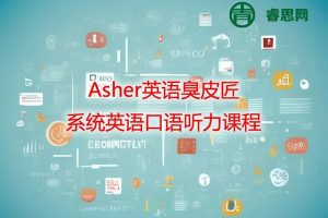 Asher英语臭皮匠-系统英语口语听力课程