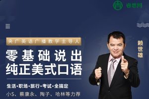 赖世雄《英语口语终极大课》零基础说出纯正美式口语