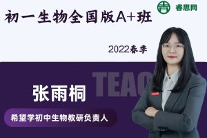 【张雨桐生物】张雨桐初一生物全国版A+班-2022春季