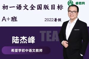 【陆杰峰语文】初一语文全国版A+班-2022暑假