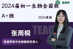 【张雨桐生物】2024届张雨桐初一生物全国版A+班-2024寒假