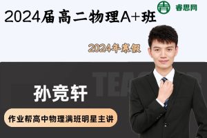 【孙竞轩物理】2024届孙竞轩高二物理A+班-2024年寒假