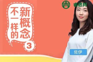 佐伊《不一样的新概念英语》第3册音频课程