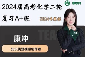 【康冲化学】2024届康冲高考化学二轮复习A+班-2024年寒假