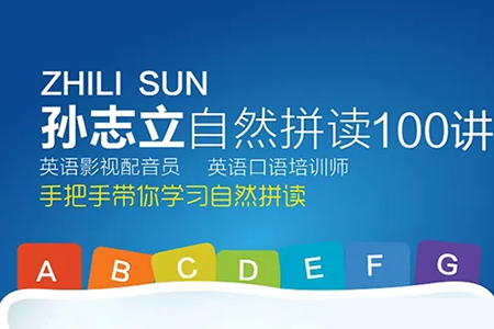 孙志立英语自然拼读100讲-见词能读