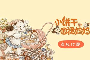 儿童经典有声故事《小饼干和围裙妈妈》共24集mp3音频