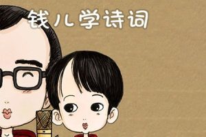 钱儿爸《钱儿学诗词》全242集MP3音频