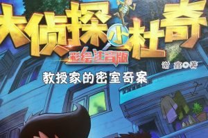 儿童经典有声读物《大侦探小杜奇·蝴蝶标本飞走了》共12集mp3音频