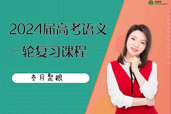 叁月聚粮-2024届高三高考语文一轮复习课程