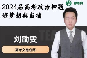 刘勖雯历史-2024届刘勖雯高考政治押题班梦想典当铺