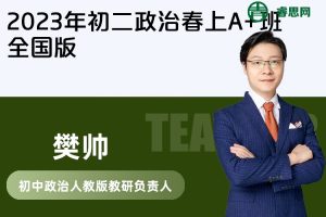 【樊帅政治】樊帅初二政治2023年春上A+班全国版