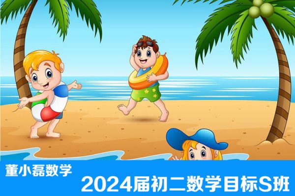 董小磊数学-2024届初二数学目标S班-2023年暑期