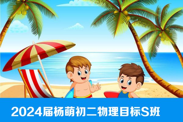 杨萌物理-2024届初二物理目标S班-2023年暑假