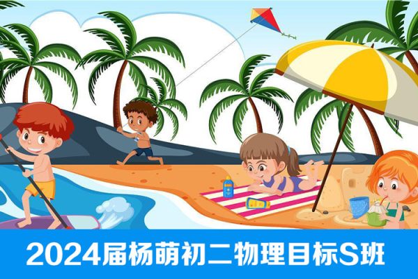 杨萌物理-2024届初二物理目标S班-2023年秋季