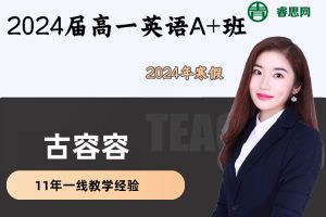 【古容容英语】2024届古容容高一英语A+班-2024年寒假