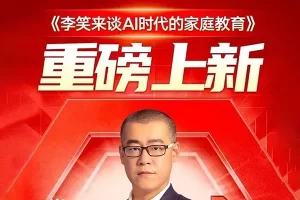 《李笑来谈AI时代的家庭教育》人工智能时代需要重新审视教育方式