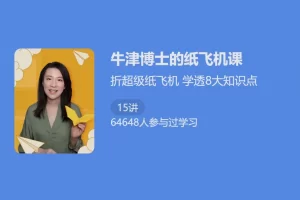 牛津博士的纸飞机物理课1