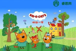 俄罗斯学龄前国宝级启蒙英语动画《咪好一家Kid E Cats》英文版第1-2季全104集