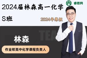 【林森化学】2024届林森高一化学S班-2024年寒假