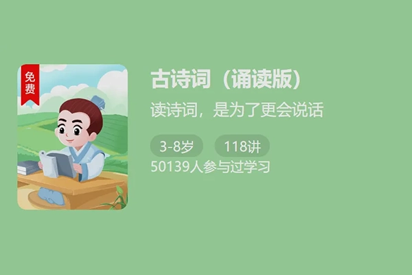 少年得到-小学必备古诗课118讲-让背诗变成一件轻松快乐的事