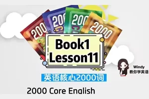 温迪老师英语核心词汇2000词视频课程