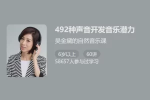 【少年得到】吴金黛的自然音乐课-492种声音开发音乐潜力