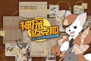 儿童侦探故事《多多罗故事：神探迈克狐》全集1562集MP3音频