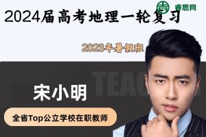 【宋小明地理】2024届宋小明高考地理一轮复习-2023年暑假班