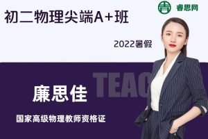 【廉思佳物理】廉思佳初二物理尖端A+班-2022暑假