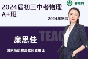 【廉思佳物理】2024届廉思佳初三中考物理A+班-2024年寒假