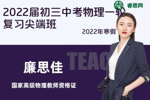 【廉思佳物理】廉思佳2022届初三中考物理一轮复习尖端班-2022寒假