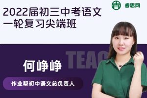 【何峥峥语文】何峥峥2022届初三中考语文一轮复习尖端班