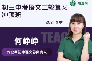 【何峥峥语文】何峥峥初三中考语文二轮复习冲顶班-2021春季