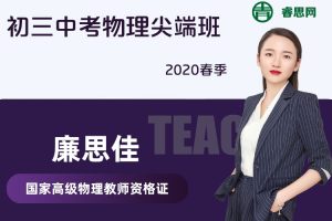【廉思佳物理】廉思佳初三中考物理尖端班-2020春季