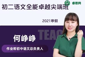 【何峥峥语文】何峥峥初二语文全能卓越尖端班-2021寒假