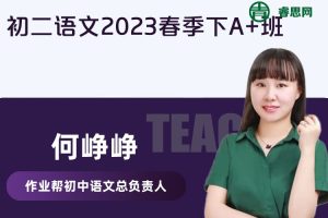 【何峥峥语文】何峥峥初二语文2023春季下A+班