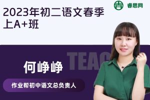 【何峥峥语文】何峥峥初二语文2023春季上A+班