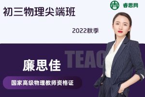 【廉思佳物理】廉思佳初三物理尖端班-2022秋季