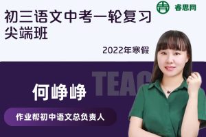 【何峥峥语文】何峥峥初三语文中考一轮复习尖端班-2022寒假