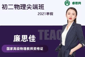 【廉思佳物理】廉思佳初二物理尖端班-2021寒假