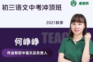 【何峥峥语文】何峥峥初三语文中考冲顶班-2021秋季