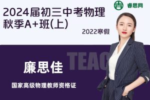 【廉思佳物理】2024届廉思佳初三中考物理秋季A+班(上)