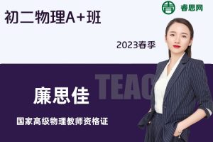 【廉思佳物理】廉思佳初二物理A+班-2023春季