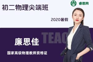 【廉思佳物理】廉思佳初二物理尖端班-2020暑假