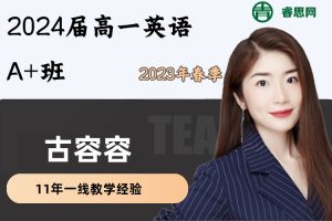 古容容英语-2024届高一英语A+班-2024年春季