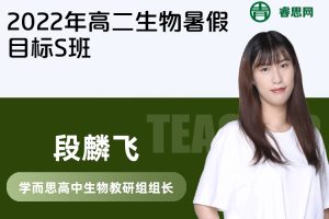 【段麟飞生物】2022年段麟飞高二生物暑假目标S班