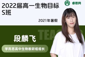【段麟飞生物】2022届段麟飞高一生物目标S班-2021年暑假