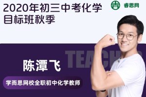 【陈潭飞化学】2020年秋季初三中考化学目标班